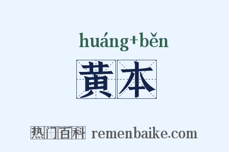 黄本是什么意思的图片